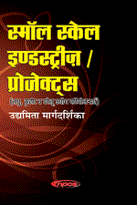 Small Scale Industries, Projects (Laghu, Kutir and Gharelu Udyog Pariyojanayen) Udyamita Margdarshika (In Hindi) स्मॉल स्केल इण्डस्ट्रीज़ प्रोजेक्ट्स (लघु, कुटीर व घरेलू उद्योग परियोजनाएं) उद्यमिता मार्गदर्शिका (2nd Revised Edition)