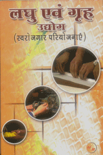 Laghu V Griha Udyog, Swarozgar Pariyojanayen (Kutir Udyog), Small Scale Industries (SSI) in Hindi Language लघु एवं गृह उद्योग (स्वरोज़गार परियोजनाएं)