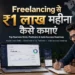 Freelancing से ₹1 लाख महीना कैसे कमाएं? 7 Skills और Roadmap