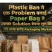 Paper Bag Manufacturing Business: लागत, मशीन, लाभ
