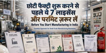 छोटी फैक्ट्री शुरू करने के लिए 7 जरूरी लाइसेंस और परमिट