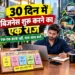 30 दिन में बिजनेस शुरू करें: Manufacturing Business के लिए