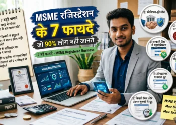 MSME रजिस्ट्रेशन के 7 फायदे: लोन, टेंडर और सरकारी योजनाओं