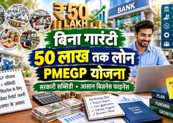 बिना गारंटी 50 लाख तक लोन कैसे मिलेगा? PMEGP योजना
