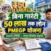 बिना गारंटी 50 लाख तक लोन कैसे मिलेगा? PMEGP योजना