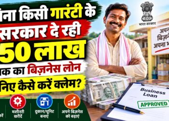 बिना किसी गारंटी के सरकार दे रही ₹50 लाख