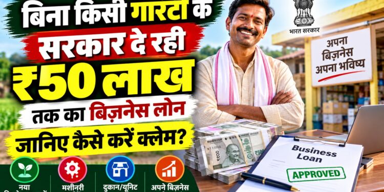 बिना किसी गारंटी के सरकार दे रही ₹50 लाख