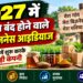 2027 में कभी न बंद होने वाले 5 बिज़नेस आइडियाज