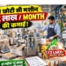 छोटी मशीन से बिजनेस आइडिया: हर महीने ₹2 लाख तक कमाई