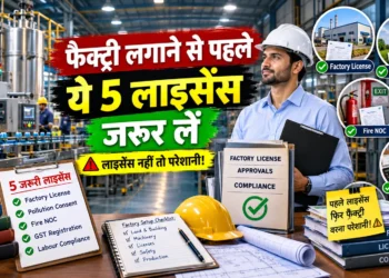 फैक्ट्री लगाने के लिए जरूरी लाइसेंस: 5 महत्वपूर्ण लाइसेंस