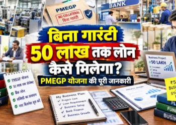 बिना गारंटी 50 लाख तक लोन कैसे मिलेगा