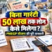 बिना गारंटी 50 लाख तक लोन कैसे मिलेगा