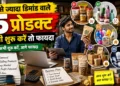5 सबसे ज्यादा डिमांड वाले प्रोडक्ट | शुरू करें