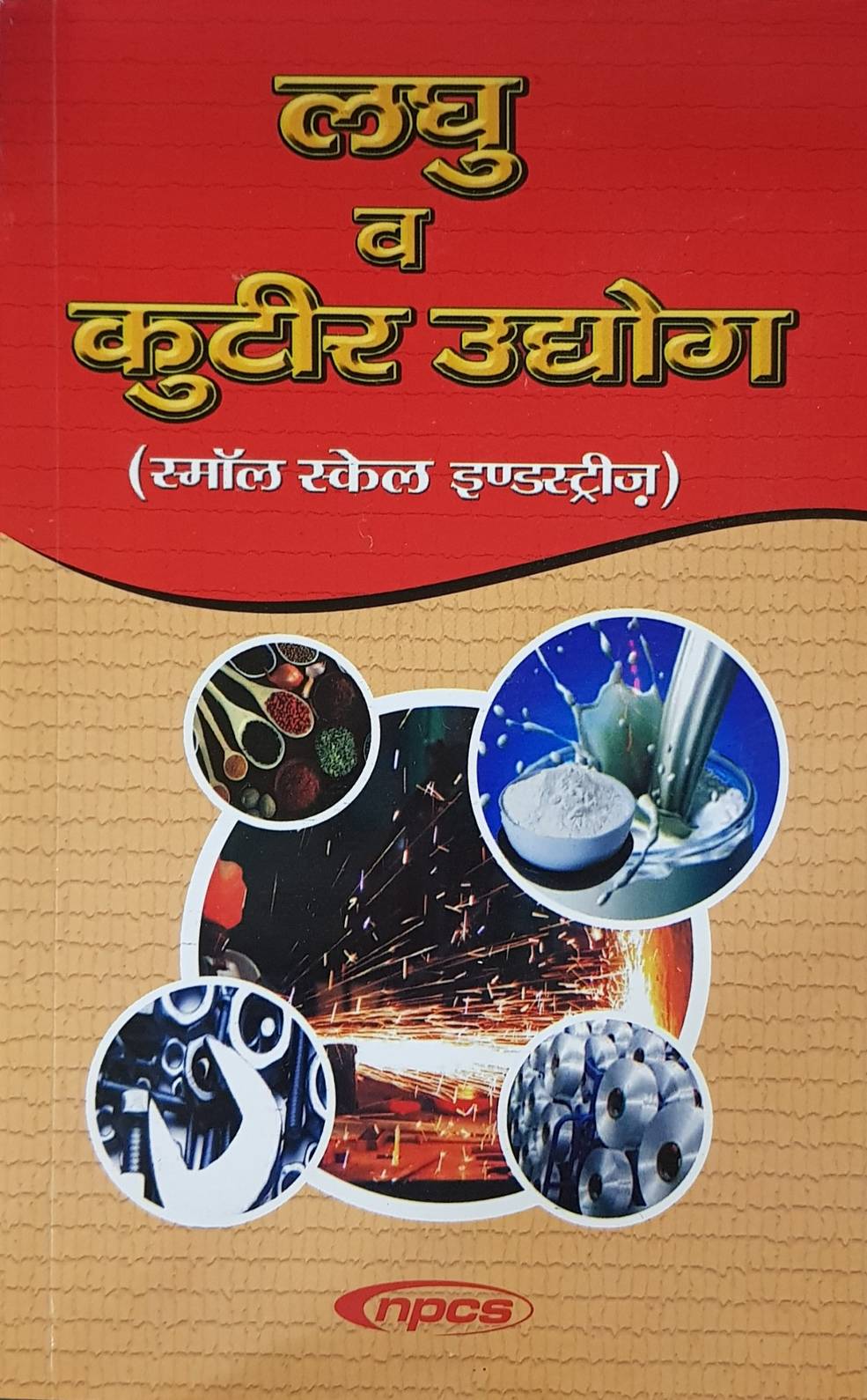 Laghu V Kutir Udyog (Small Scale Industries) 5th Revised Edition (Hindi Language) लघु व कुटीर उद्योग (स्मॉल स्केल इण्डस्ट्रीज़)